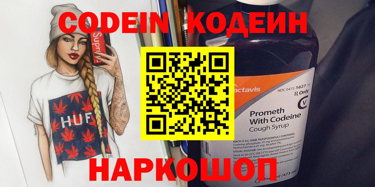 Обь  Codein напиток Lean (лин)  Вход с VPN 