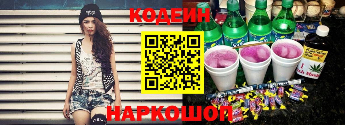 Codein напиток Lean (лин) Обь